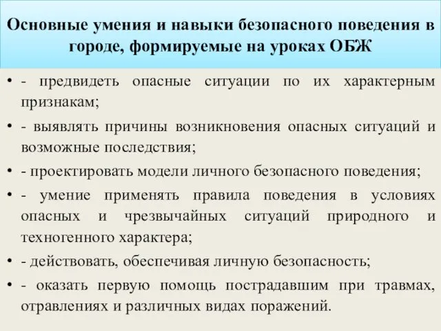 Основные умения и навыки безопасного поведения в городе, формируемые на уроках