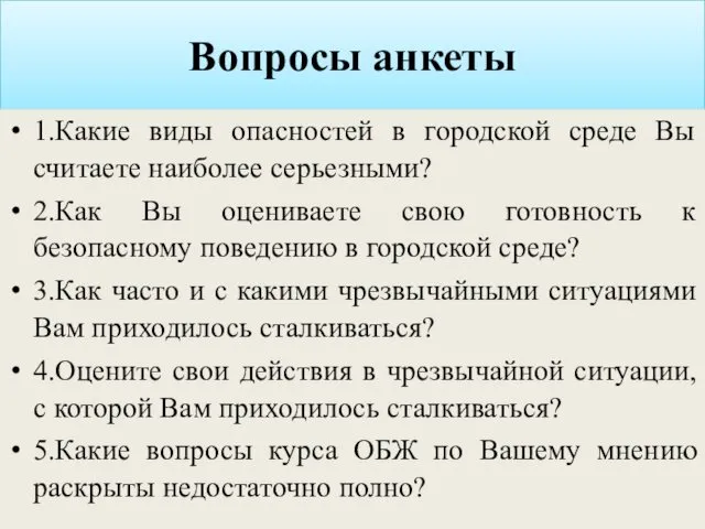 Вопросы анкеты 1.Какие виды опасностей в городской среде Вы считаете наиболее