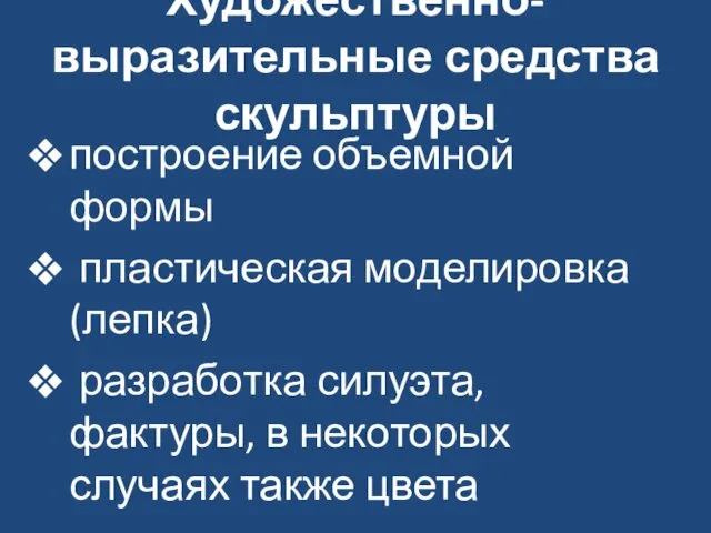 Художественно-выразительные средства скульптуры построение объемной формы пластическая моделировка (лепка) разработка силуэта,