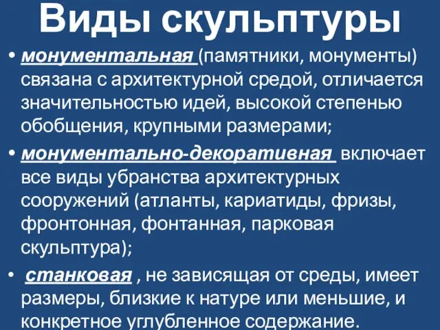 Виды скульптуры монументальная (памятники, монументы) связана с архитектурной средой, отличается значительностью