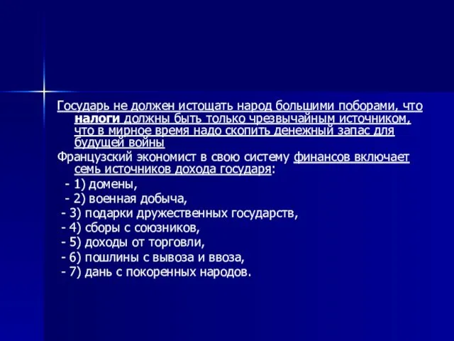 Государь не должен истощать народ большими поборами, что налоги должны быть