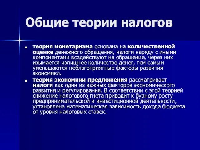 Общие теории налогов теория монетаризма основана на количественной оценке денежного обращения,