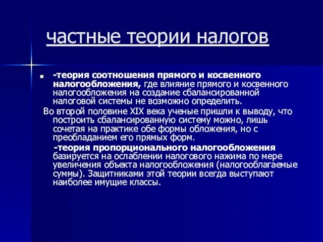 частные теории налогов -теория соотношения прямого и косвенного налогообложения, где влияние