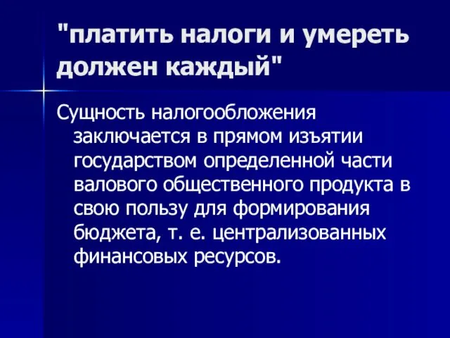 "платить налоги и умереть должен каждый" Сущность налогообложения заключается в прямом