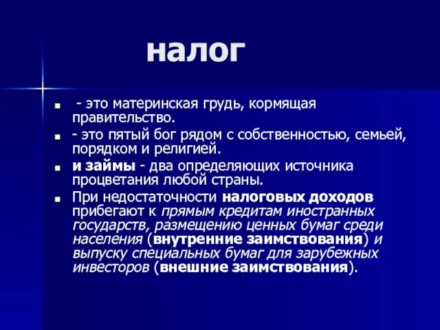 налог - это материнская грудь, кормящая правительство. - это пятый бог