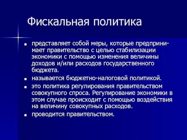 Фискальная политика представляет собой меры, которые предприни-мает правительство с целью стабилизации