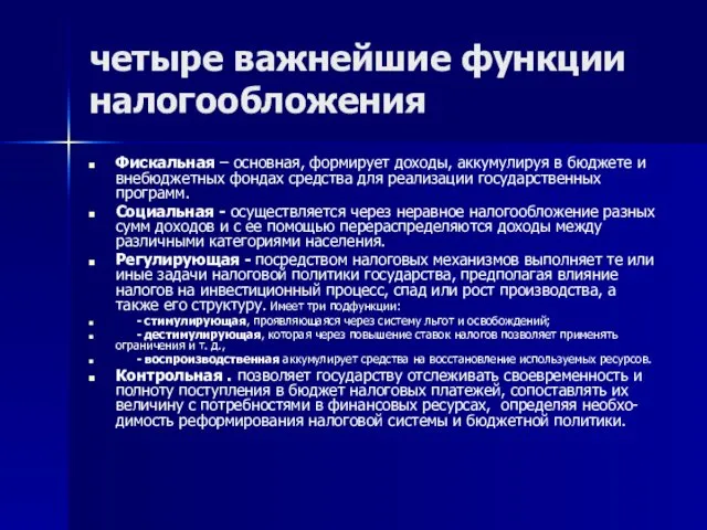 четыре важнейшие функции налогообложения Фискальная – основная, формирует доходы, аккумулируя в