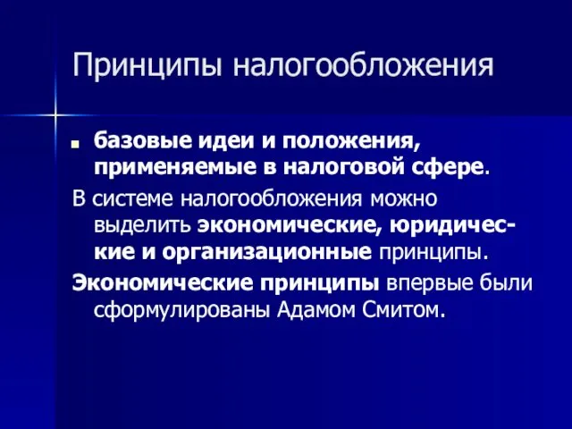 Принципы налогообложения базовые идеи и положения, применяемые в налоговой сфере. В