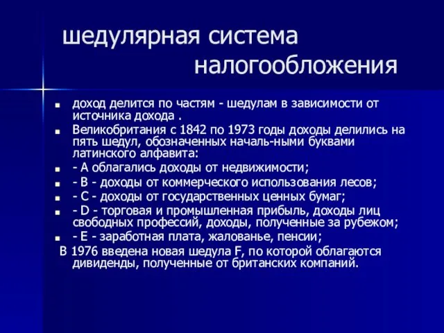 шедулярная система налогообложения доход делится по частям - шедулам в зависимости