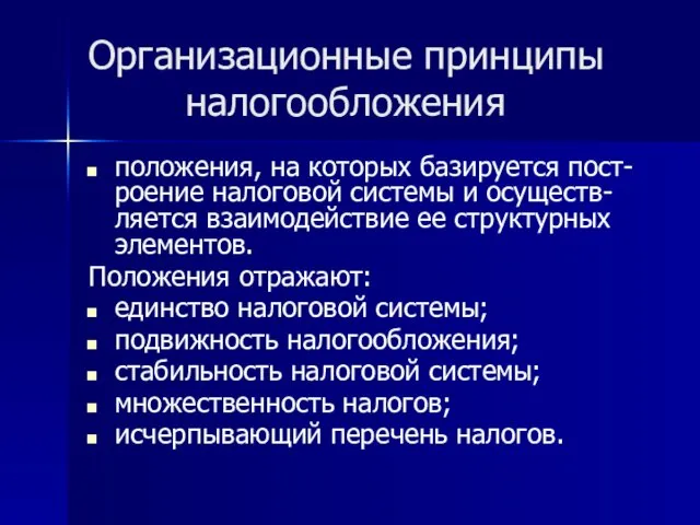 Организационные принципы налогообложения положения, на которых базируется пост-роение налоговой системы и