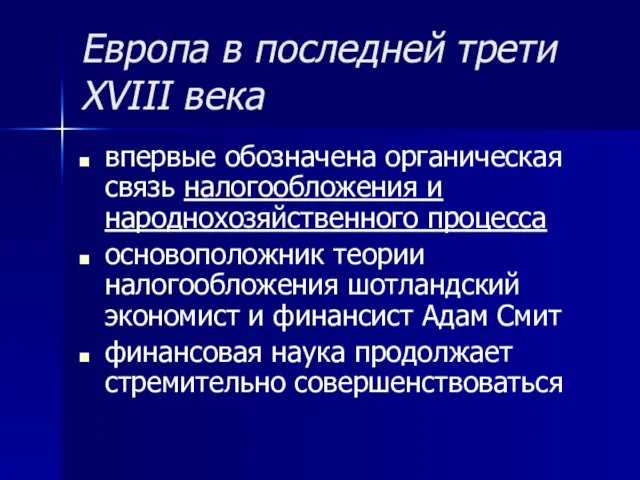 Европа в последней трети ХVIII века впервые обозначена органическая связь налогообложения