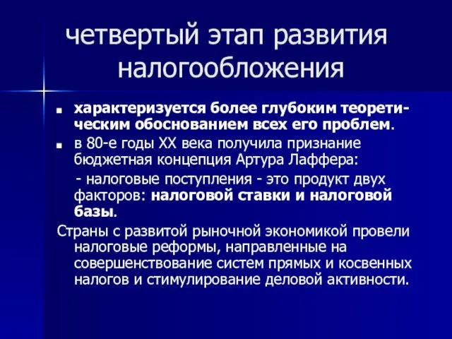 четвертый этап развития налогообложения характеризуется более глубоким теорети-ческим обоснованием всех его