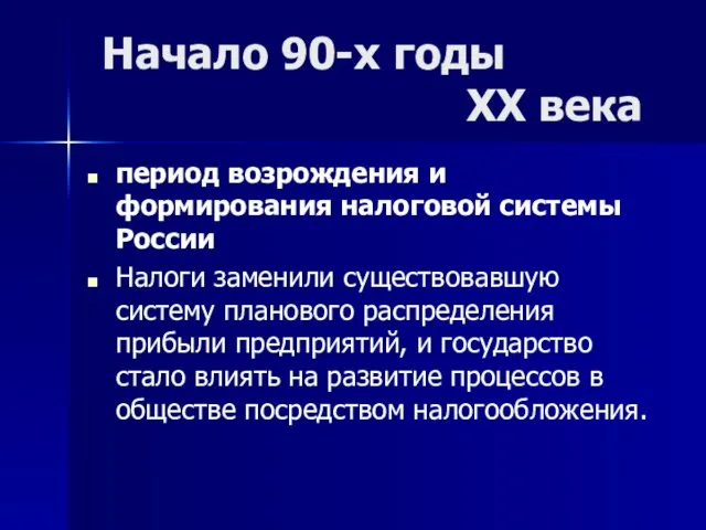 Начало 90-х годы XX века период возрождения и формирования налоговой системы