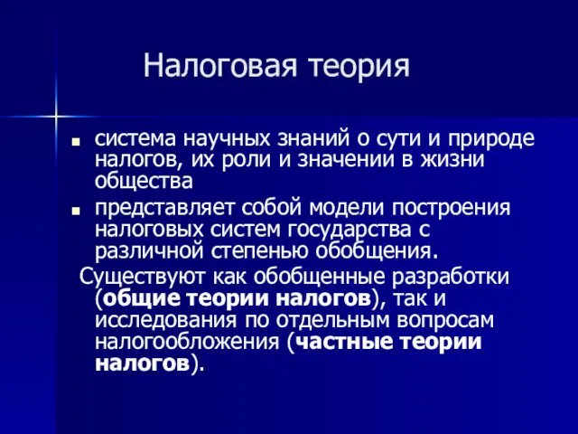 Налоговая теория система научных знаний о сути и природе налогов, их