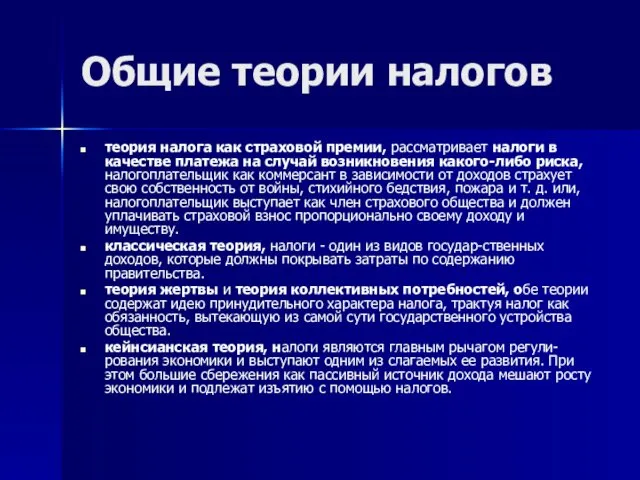 Общие теории налогов теория налога как страховой премии, рассматривает налоги в