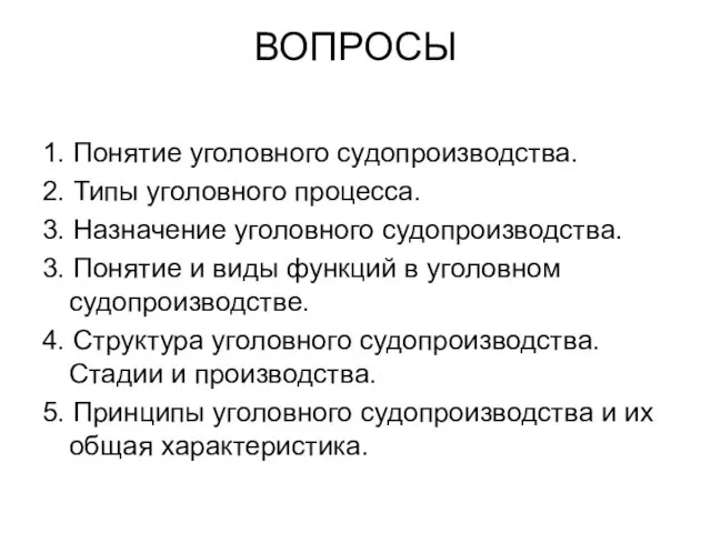 ВОПРОСЫ 1. Понятие уголовного судопроизводства. 2. Типы уголовного процесса. 3. Назначение