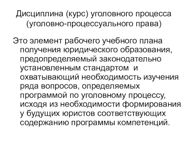 Дисциплина (курс) уголовного процесса (уголовно-процессуального права) Это элемент рабочего учебного плана