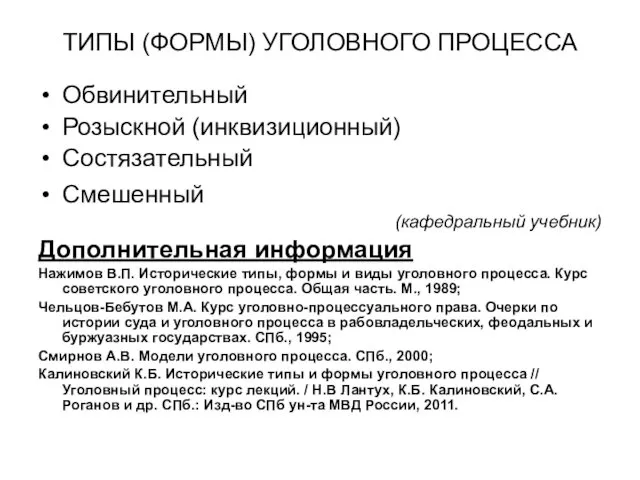 ТИПЫ (ФОРМЫ) УГОЛОВНОГО ПРОЦЕССА Обвинительный Розыскной (инквизиционный) Состязательный Смешенный (кафедральный учебник)