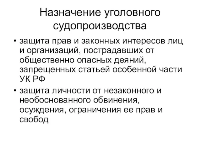 Назначение уголовного судопроизводства защита прав и законных интересов лиц и организаций,