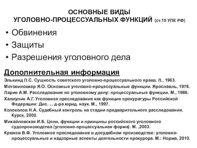 ОСНОВНЫЕ ВИДЫ УГОЛОВНО-ПРОЦЕССУАЛЬНЫХ ФУНКЦИЙ (ст.15 УПК РФ) Обвинения Защиты Разрешения уголовного