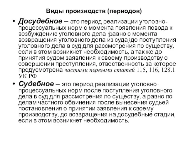 Виды производств (периодов) Досудебное – это период реализации уголовно-процессуальных норм с