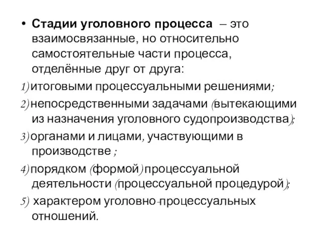 Стадии уголовного процесса – это взаимосвязанные, но относительно самостоятельные части процесса,