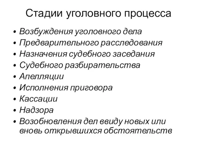 Стадии уголовного процесса Возбуждения уголовного дела Предварительного расследования Назначения судебного заседания