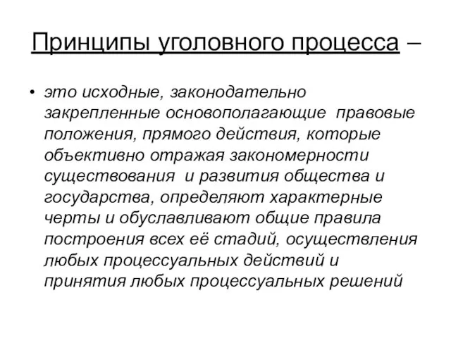 Принципы уголовного процесса – это исходные, законодательно закрепленные основополагающие правовые положения,