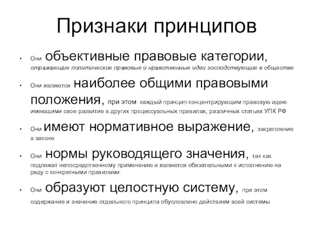 Признаки принципов Они объективные правовые категории, отражающие политические правовые и нравственные