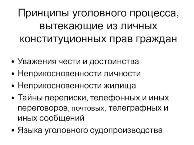 Принципы уголовного процесса, вытекающие из личных конституционных прав граждан Уважения чести