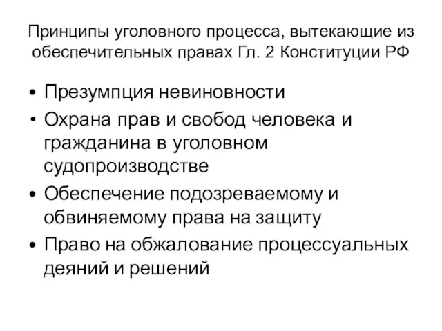 Принципы уголовного процесса, вытекающие из обеспечительных правах Гл. 2 Конституции РФ