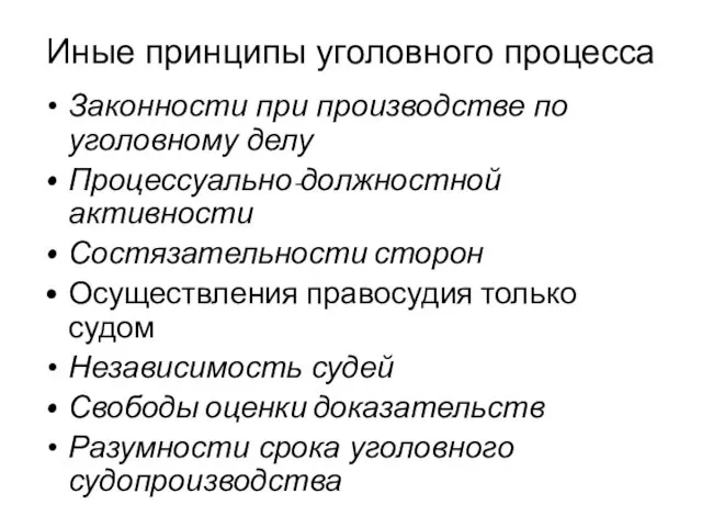 Иные принципы уголовного процесса Законности при производстве по уголовному делу Процессуально-должностной