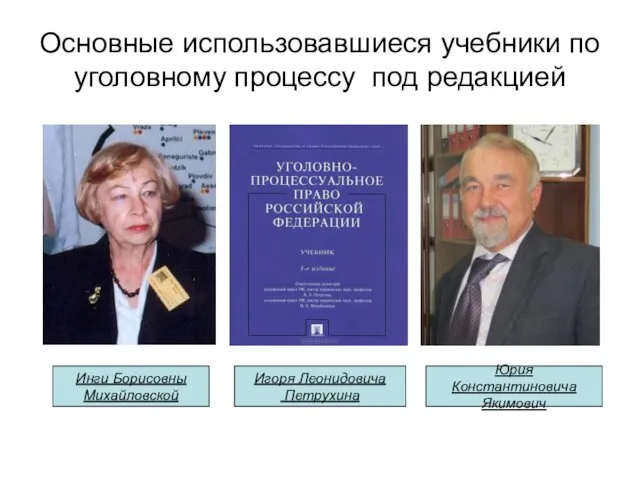 Основные использовавшиеся учебники по уголовному процессу под редакцией Инги Борисовны Михайловской