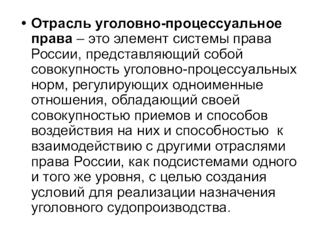 Отрасль уголовно-процессуальное права – это элемент системы права России, представляющий собой