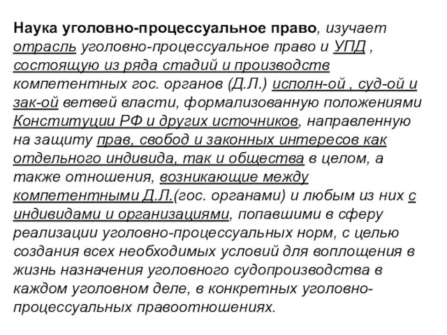 Наука уголовно-процессуальное право, изучает отрасль уголовно-процессуальное право и УПД , состоящую