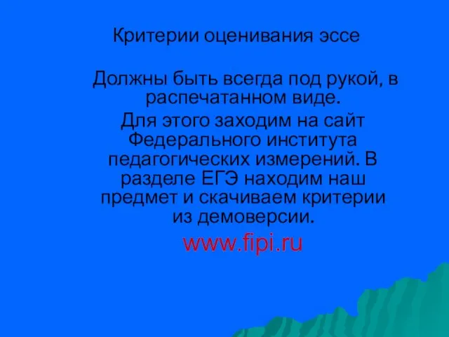 Критерии оценивания эссе Должны быть всегда под рукой, в распечатанном виде.