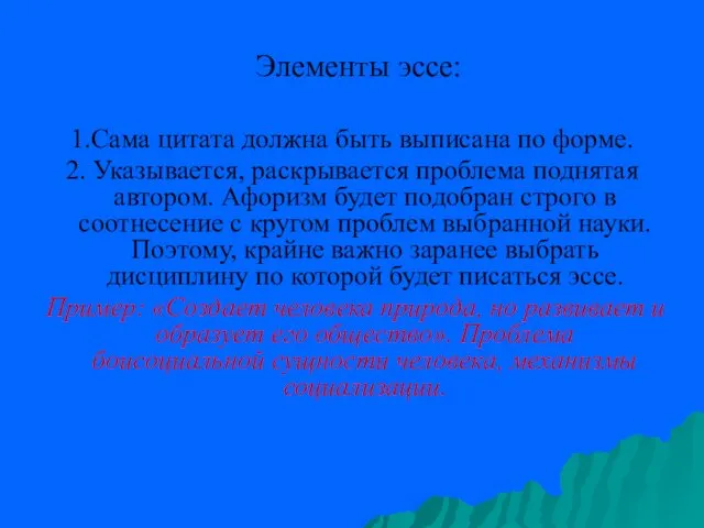 Элементы эссе: 1.Сама цитата должна быть выписана по форме. 2. Указывается,