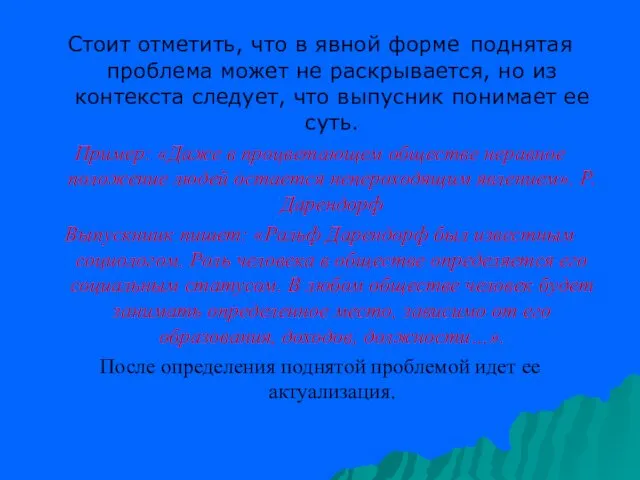 Стоит отметить, что в явной форме поднятая проблема может не раскрывается,