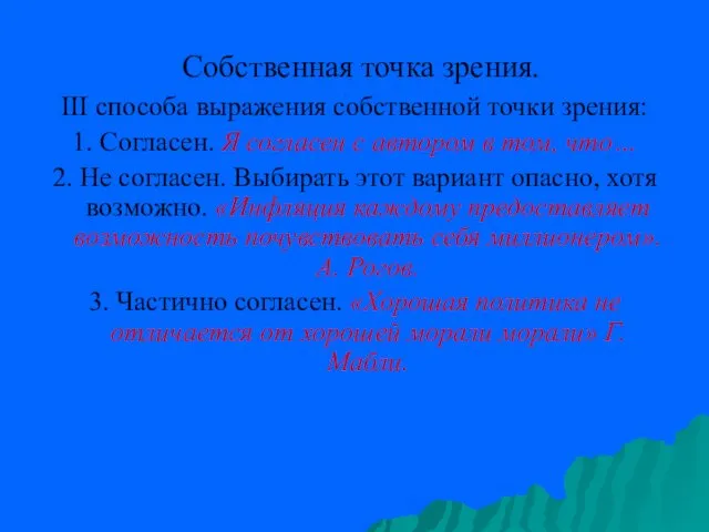 Собственная точка зрения. III способа выражения собственной точки зрения: 1. Согласен.