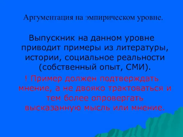 Аргументация на эмпирическом уровне. Выпускник на данном уровне приводит примеры из