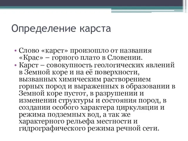 Определение карста Слово «карст» произошло от названия «Крас» – горного плато