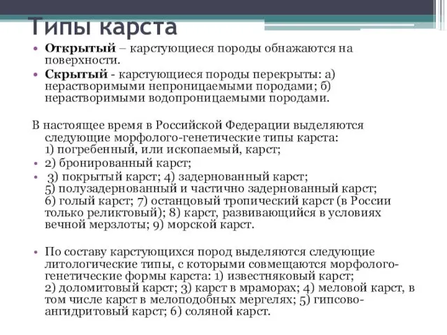 Типы карста Открытый – карстующиеся породы обнажаются на поверхности. Скрытый -