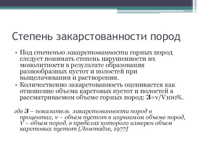 Степень закарстованности пород Под степенью закарстованности горных пород следует понимать степень