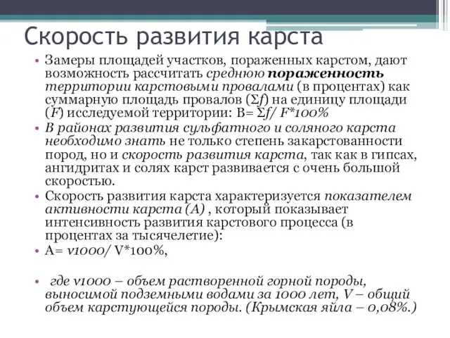 Скорость развития карста Замеры площадей участков, пораженных карстом, дают возможность рассчитать