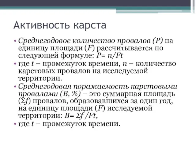 Активность карста Среднегодовое количество провалов (Р) на единицу площади (F) рассчитывается