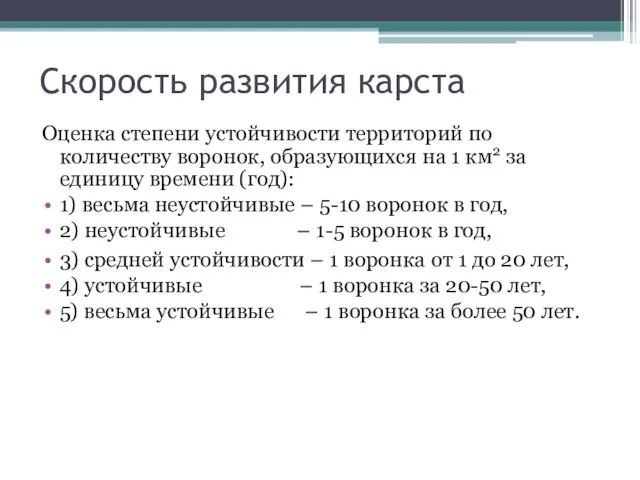 Скорость развития карста Оценка степени устойчивости территорий по количеству воронок, образующихся