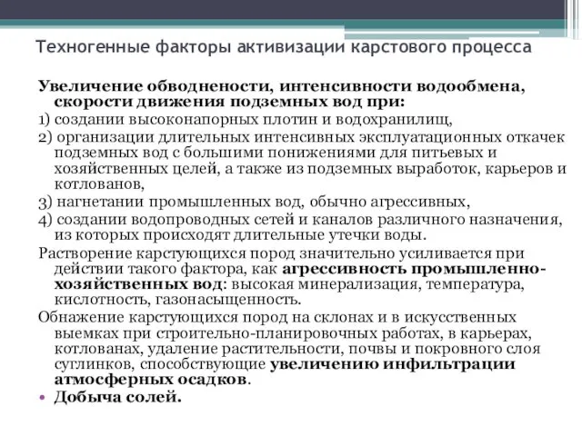 Техногенные факторы активизации карстового процесса Увеличение обводнености, интенсивности водообмена, скорости движения