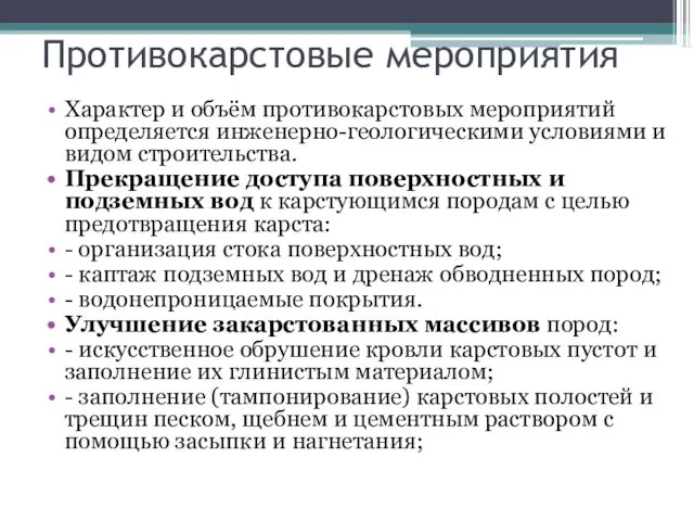 Противокарстовые мероприятия Характер и объём противокарстовых мероприятий определяется инженерно-геологическими условиями и