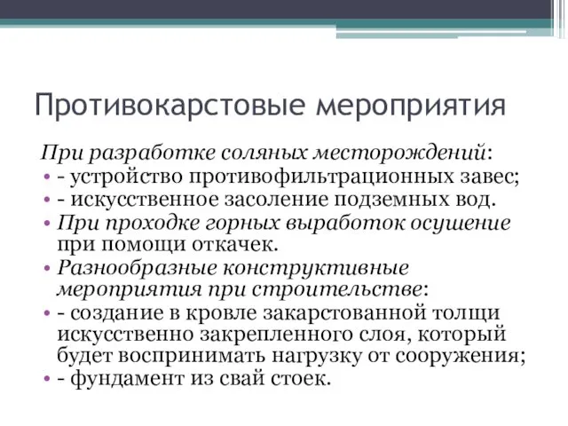 Противокарстовые мероприятия При разработке соляных месторождений: - устройство противофильтрационных завес; -