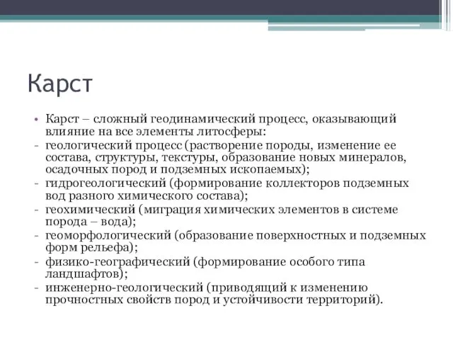 Карст Карст – сложный геодинамический процесс, оказывающий влияние на все элементы